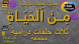 8 / السهرات الدرامية الخاصة مِنْ الحياة مع نخبة من النجوم - حلقات مجمعة نسخة خاصة معدلة بدون فواصلHD