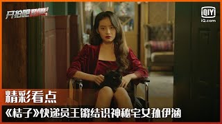 《桔子》快递员王锵结识神秘宅女孙伊涵 为彼此一个小小的举动而感到温暖 | 开拍吧 EP09 | Action | iQiyi综艺