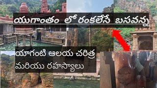 అస్సలు యాగంటి బసవయ్య నిజంగా పెరుగుతుందా || బసవయ్య రంకెలేస్తే ఏమిటి ||కాకులు దూరని దేవాలయం #hindugod