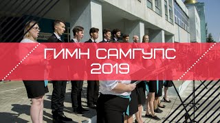 СамГУПС-ТВ. Первый студенческий! Гимн СамГУПС 2019