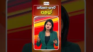 ପାଣ୍ଡିଆନ - ମୋଦି ସମ୍ପର୍କ  || V K Pandian || BJD || Ruben Banerjee