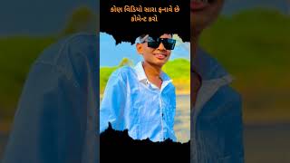 કોણ વિડિયો સારા બનાવે છે કોમેન્ટ કરો#trendingshorts #trendingshorts #,♥️♥️♥️