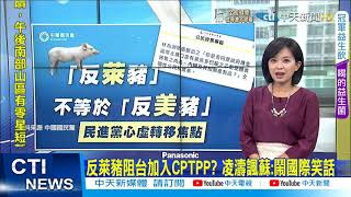 【每日必看】反萊豬阻台加入CPTPP? 蘇貞昌遭轟:鬧國際笑話｜夜宿凱道\