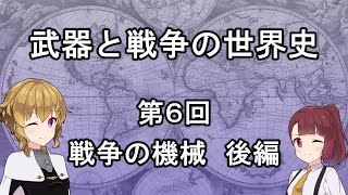 【歴史】武器と戦争の世界史０６＿戦争の機械 後編【解説】