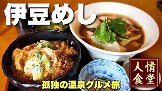 おっさんの伊豆旅行！久しぶりの新作を味わいに伊東から西伊豆町へ『飯テロ』Travel Japan Izu Shizuoka