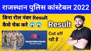 Rajasthan Police Result 2022 | Raj Police Result | Raj Police Cut off | Raj Police Answer Key 2022