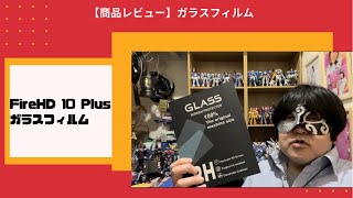 【商品レビュー】Fire HD10のガラスフィルム です！Eguoer 2枚セット 日本旭硝子for Fire HD10