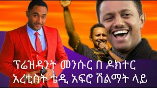 ፕሬዝዳንት መንሱር ጀማል በዶክተር አርቲስት ቴዲ አፍሮ ሽልማት ላይ