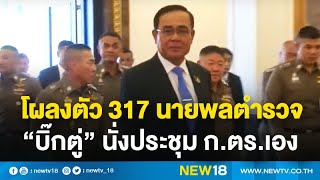 โผลงตัว 317 นายพลตำรวจ \