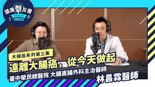 [大腸癌系列第三集] 遠離大腸癌，從今天做起 feat.林昌霖醫師