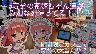 奇跡の大当たり！？！今だけカフェの限定グッズ！五等分の花嫁