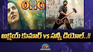 అక్షయ్ కుమార్ vs సన్నీ డియోల్..!!  | OMG 2, Gadar 2 | Movie Mixture | NTV ENT