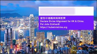 52週祝福中國，成為萬國的祝福 - 宣告中港兩岸與神對齊 Declare Divine Alignment for HK \u0026 China. │中港合一禱告祭壇 CHKUPA