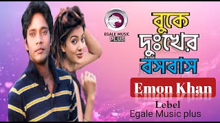 Buke Dukher Bosobas || বুকে দুঃখের বসবাস || Emon Khan || New Sad Song ||  New Bangla Song 2022