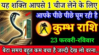 कुंभ राशि वालों 21 फरवरी शुक्रवार 5:10 बजे एक शक्ति आपसे मिलने के लिए तड़प रही है#kumbhrashi