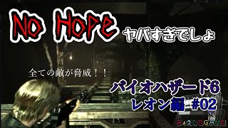 【特別企画】 #バイオハザード6 #nohope  #レオン 編 2回目！ 敵に優しさが見られない…