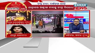 Manoranjan Mishra Live: Argument Between Slipper Thrower \u0026 Dance Artist |  Obscene Dance At Jatra