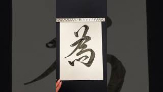 【習字】筆で行書｢為｣を書く #shorts