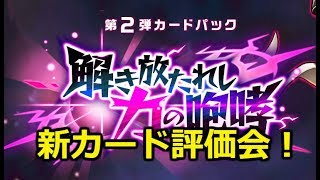 あーあいとめーやの解き放たれし咆哮全カード評価放送！【ドラクエライバルズ】