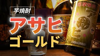 好きなレギュラー芋焼酎「アサヒ」の上位版「アサヒゴールド」をレビューしてみました