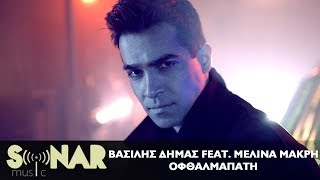 Βασίλης Δήμας feat. Μελίνα Μακρή - Οφθαλμαπάτη - Official Video Clip