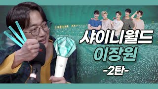 [페퍼톤스] 샤이니한테 진심인 이장원 2탄 💎