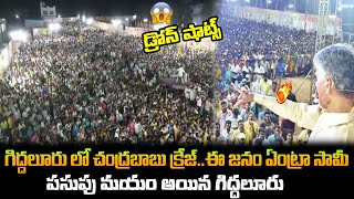 గిద్దలూరు లో చంద్రబాబు క్రేజ్😲🔥ఇంతమంది వున్నరేంట్రా బాబు Chandrababu Naidu Giddaluru Drone Shots