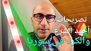 تصريحات أحمد الشرع بخصوص كرد سوريا