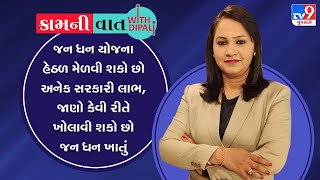 જન ધન યોજના હેઠળ મેળવી શકો છો અનેક સરકારી લાભ, જાણો કેવી રીતે ખોલાવી શકો છો જન ધન ખાતું | TV9News