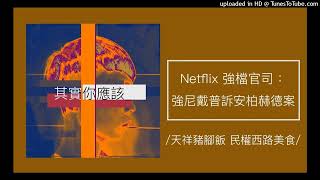 1038【其實你應該】Netflix《強檔官司：強尼戴普訴安柏赫德案》揭開巨星家暴訴訟！（天祥豬腳飯 民權西路美食）