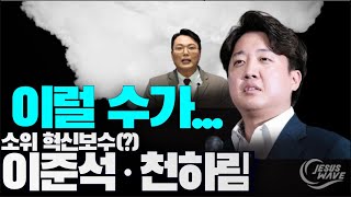 이준석·천하람... 이럴 수가... _ #소위 혁신보수를 띄우는 소위 정통보수 #통진당 후신 진보당과 함께 #윤석열 외환죄 _ 김성욱 대표