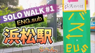 【ソロさんぽ１】浜松駅らへん。〖add English subtitle〗～SOLO walking Hamamatsu station in Japan～静岡観光