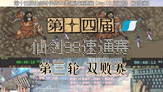 『S14 仙剑98速通赛』Day19-第三轮：兔子vs船长【解说：兰、白昼】