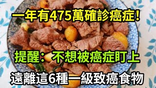 【乐厨怡妈】中國一年有475萬人確診癌症！醫生勸告：不想被癌症盯上，這6種食物再愛都要管住嘴