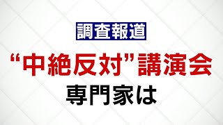 【調査報道】”中絶反対”講演会　専門家は