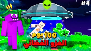 قضينا 100 يوم في نهاية العالم ماين كرافت الغزو الفضائي #4  😂😱