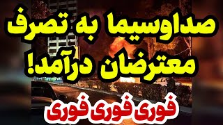 خبر فوری از تصاحب صداوسیما به دست معترضان!