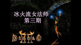 暗黑破坏神2--冰火法师通关第03期-普通难度第一幕boss战-安达利尔