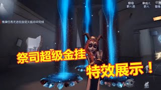 第五人格：新赛季祭司金挂特效展示，又一款超级挂件诞生！identity v