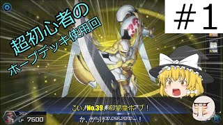 [ゆっくり実況] 遊戯王マスターデュエルで最高ランクを目指す！　パート1～初デッキ、希望皇ホープ！～