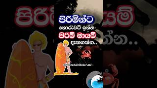 දැනන් ගියොත් කතරගම නොදැන ගියොත් අතරමග👍 #shortvideo #shorts #education