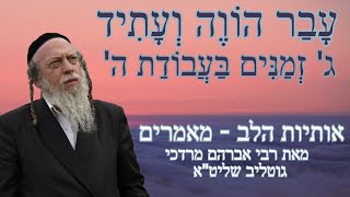 עבר הווה ועתיד ג' זמנים בעבודת ה' - אותיות הלב 48 - מאמרי הרב\