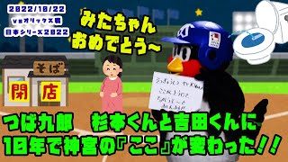 つば九郎　青学出身の杉本くんと吉田くんに『昔と今の神宮球場の違い』を教えてあげる！　2022/10/22 vsオリックス