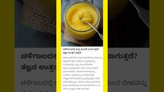 ಚಳಿಗಾಲದಲ್ಲಿ ತುಪ್ಪ ತಿಂದರೆ ಏನಾಗುತ್ತದೆ? ಗೊತ್ತಾ!