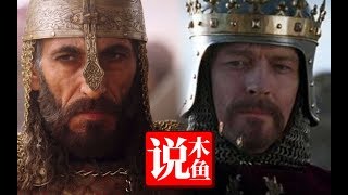 【木鱼说】十字VS新月，狮心王对萨拉丁！快速了解第三次十字军东征的历史