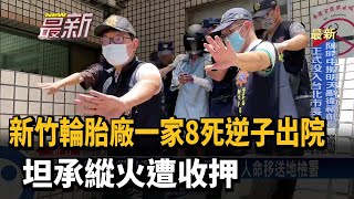 新竹輪胎廠一家8死逆子出院　坦承縱火遭收押－民視新聞