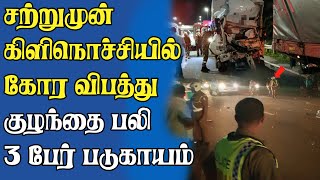 சற்றுமுன் கிளிநொச்சியில் கோர விபத்து (26.12-2024) | Vannam Media  News