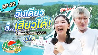 วันเดียว ก็เสียวได้! @Blue Tree Phuket l คู่ South คู่ซี้ EP.22