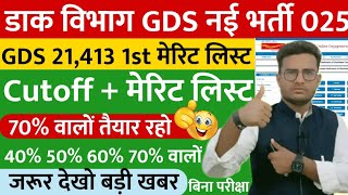 GDS New Result 2024 for 21413 Posts | GDS 60% 70% Cutoff | India Post GDS Result 2025 | GDS Cutoff