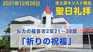 佐土原キリスト教会礼拝　2021年12月26日【祈りの祝福】